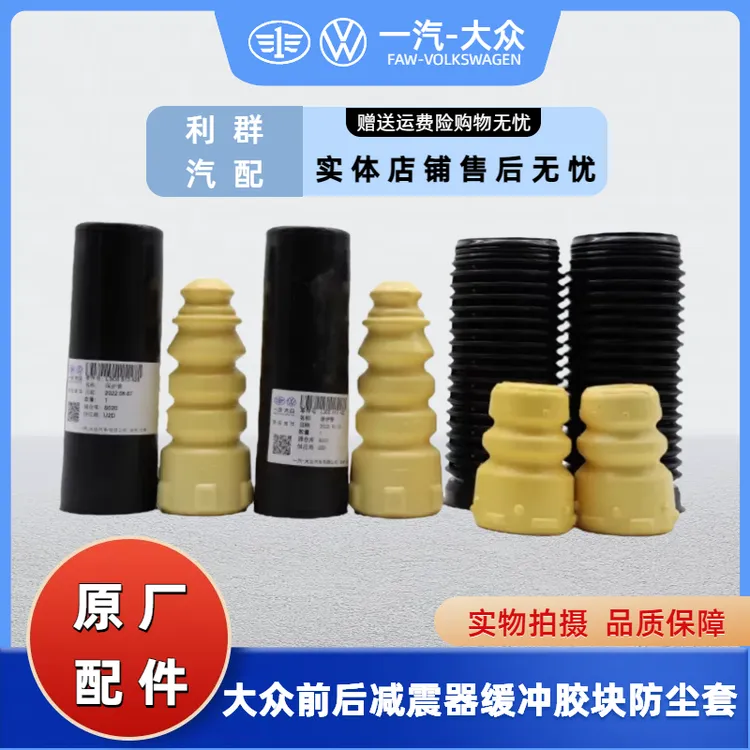 大众全系汽车原装防尘套缓冲块修包速腾迈腾宝来朗逸捷达途观探岳