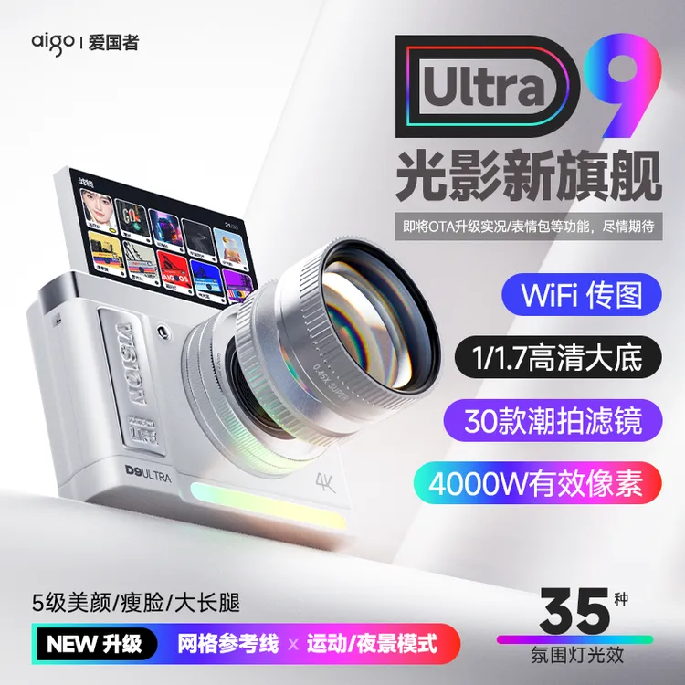 【520礼物送女生】爱国者D9-Ultra数码相机微单自拍神器学生超越CCD商品图
