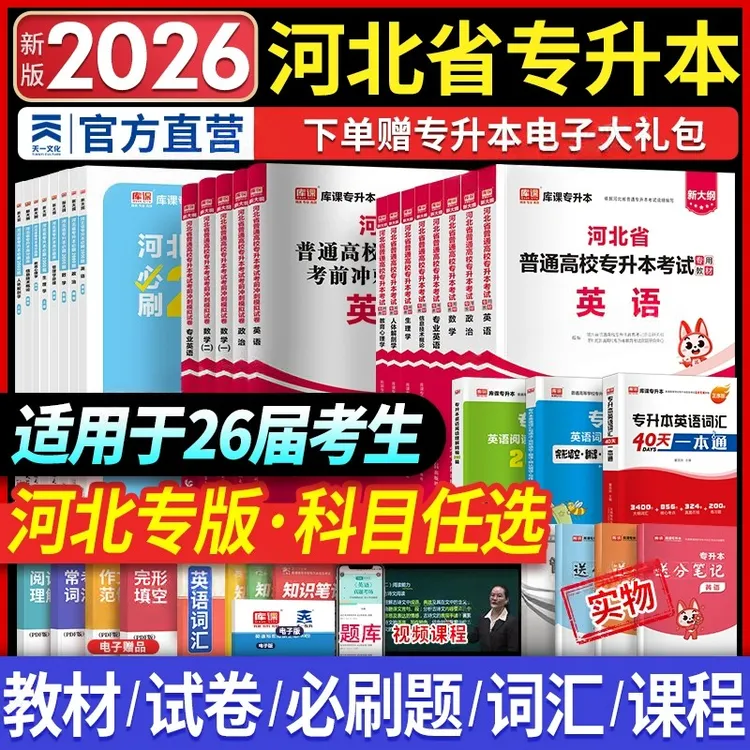天一库课2026河北专接本专升本英语教材历年真题必刷题复习资料