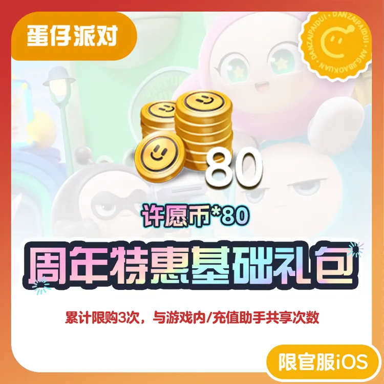 周年特惠基础礼包 官服/iOS【蛋仔派对】与游戏内共享购买次数