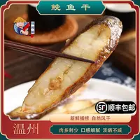【活动5包】味哩鲜 特产鮸鱼片180克*5包半干淡晒鮸鱼鲜嫩油煎家烧