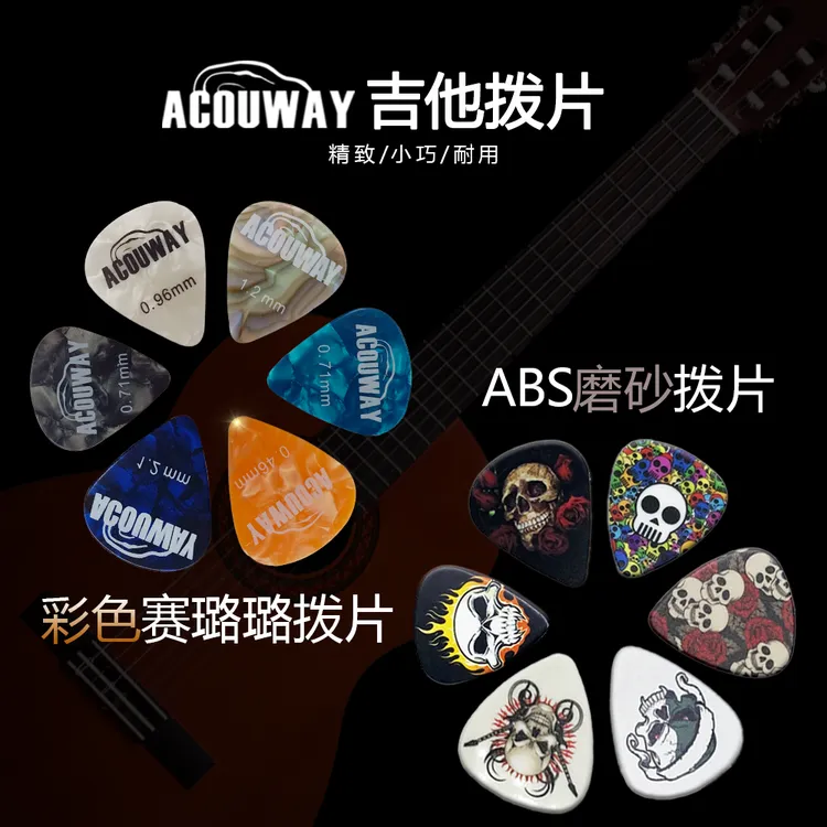 ACOUWAY佐耳赛璐璐民谣吉他拨片电吉他贝斯拨片超薄耐磨扫弦弹片