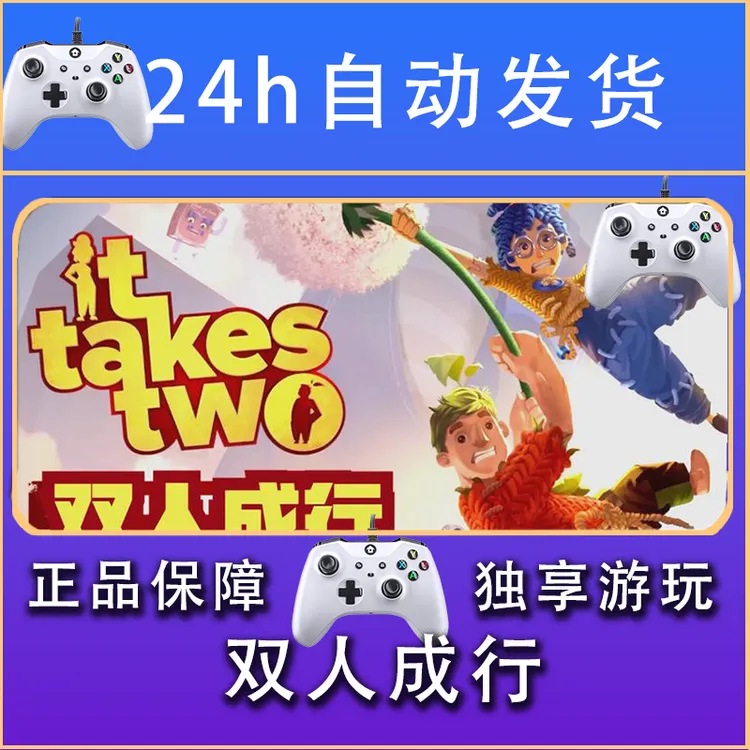 【畅销】双人成行 STEAM游戏手柄安卓IOS手柄激活入库