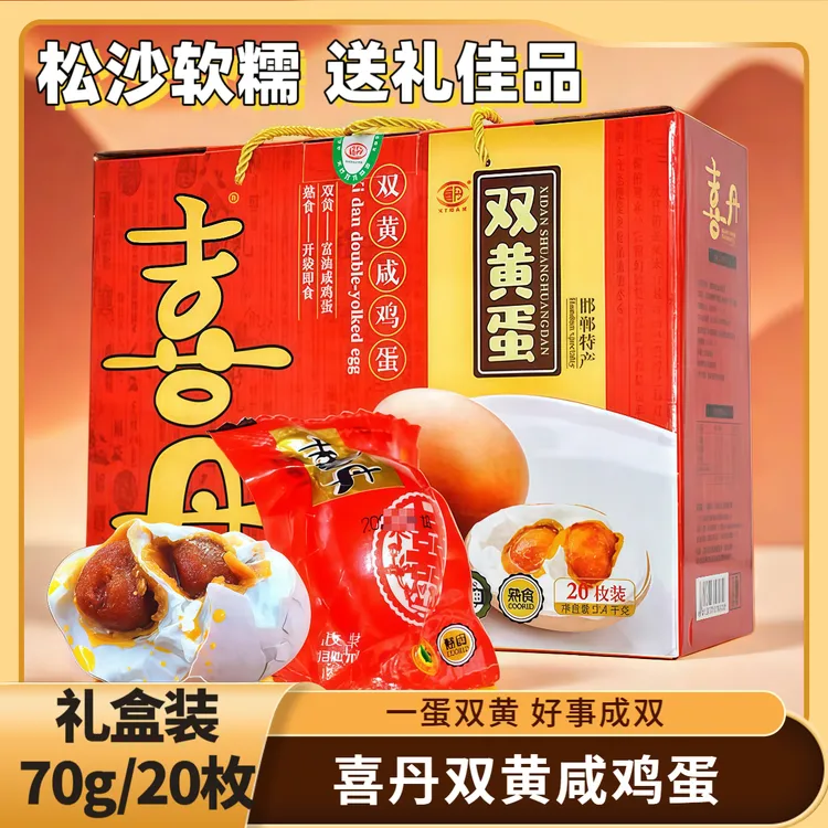 【正宗喜丹双黄咸鸡蛋】礼盒装送礼必备特大号特产流油起沙咸香即食