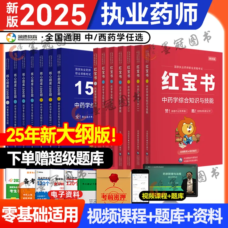 润德执业药师2025润德1500题红宝书考前5套卷题库中药西药法规
