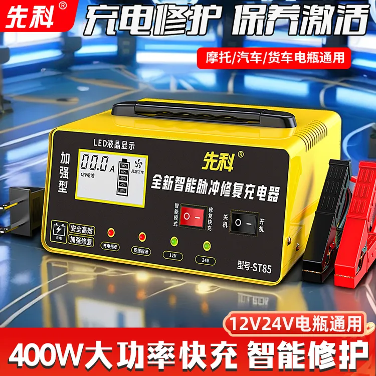 先科汽车适用电瓶充电器12V24V大功率小桥车蓄电池智能修护电器