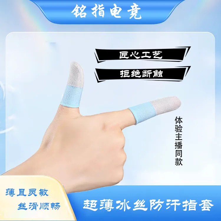 电竞游戏指套天蓝玻银冰丝指套薄透气丝滑不断触指套还原裸手感
