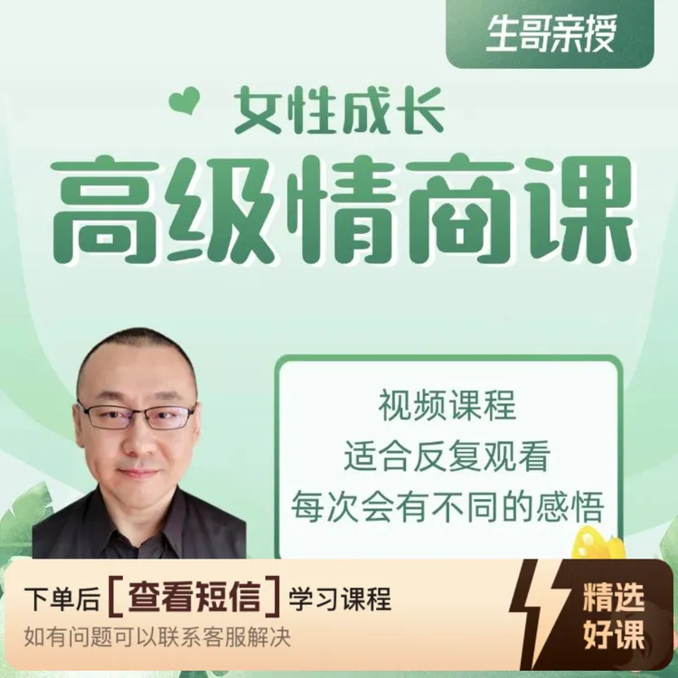 女性成长高级情商课（留意短信解锁课程）
