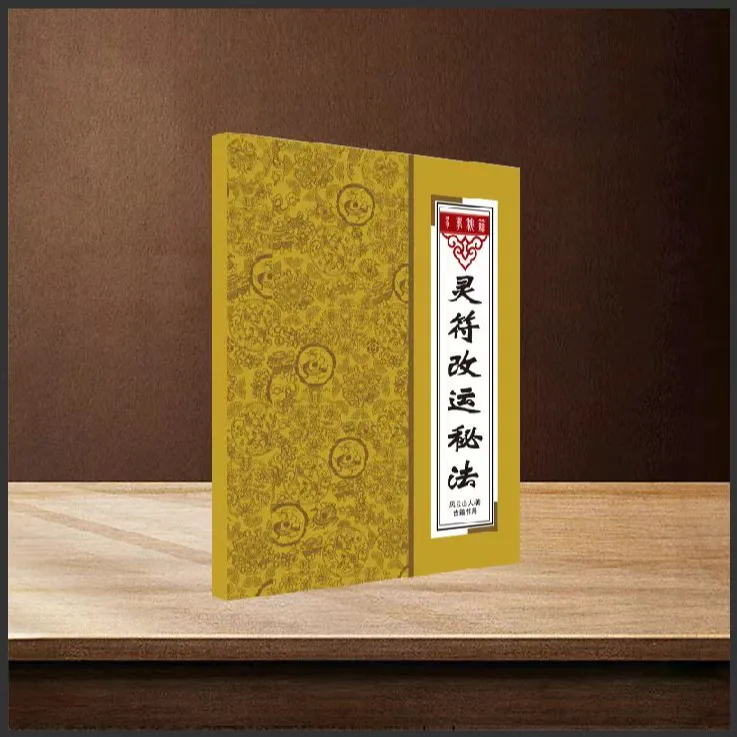 灵符改运秘法道家智慧吉祥中国民间改运秘术