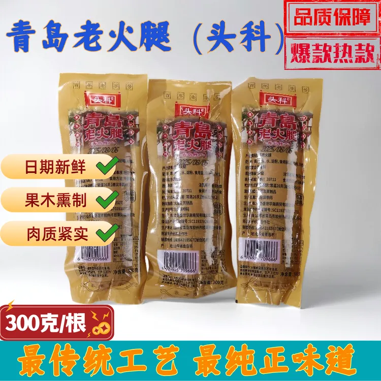 头科青岛果木老火腿传统工艺中秋美食手撕老火腿特产零食300克/根