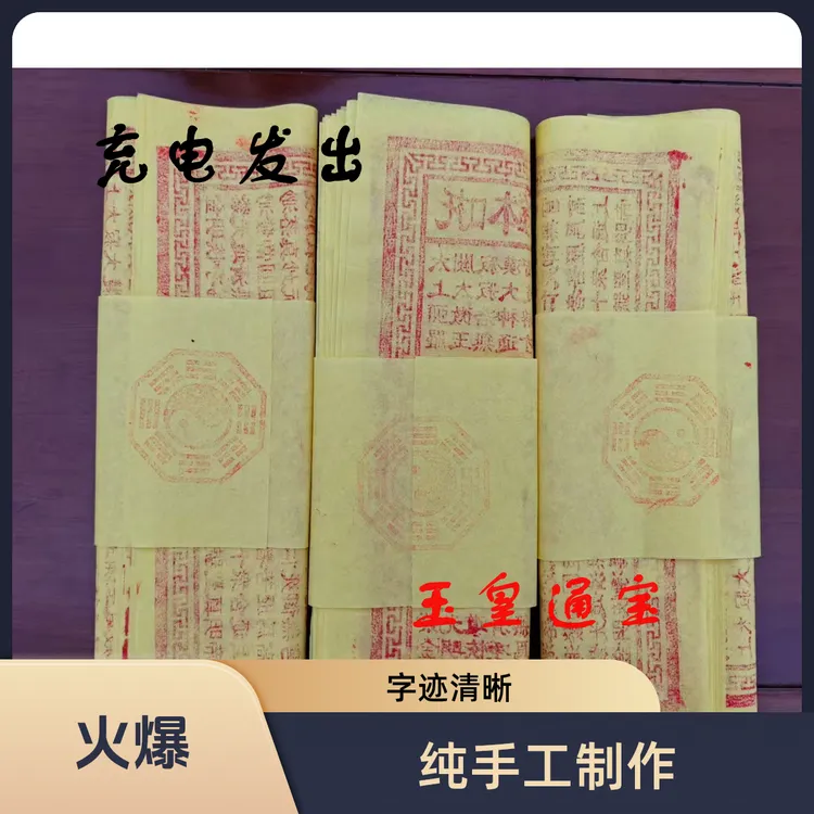 玉皇通宝手工拓印朱砂古画（府君庙直发）