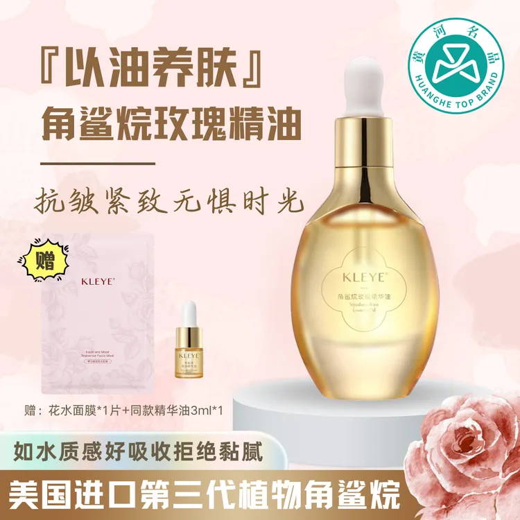 KLEYE角鲨烷玫瑰保湿精华油以油养肤面部抗皱紧致提亮肤色精油