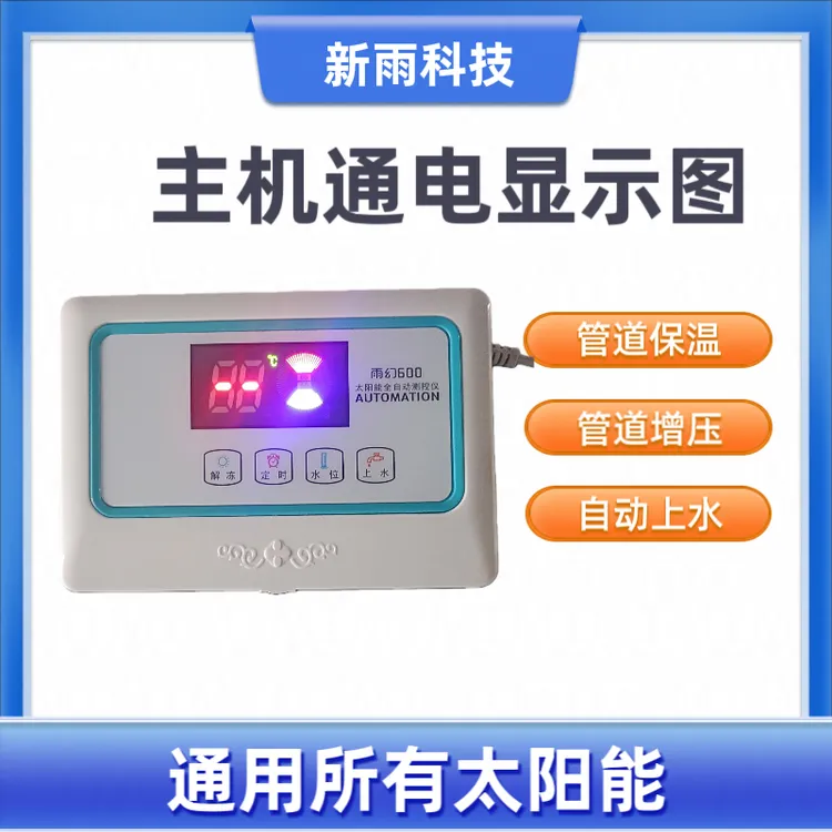 雨幻600全自动控制器自动上水保温增压水温水位通用所有太阳能