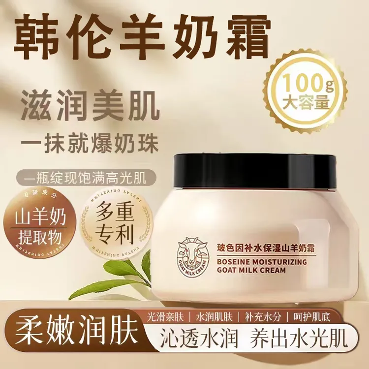 山羊奶霜玻色因肌肤干燥补水保湿滋润淡化细纹水嫩爆珠面霜护肤品