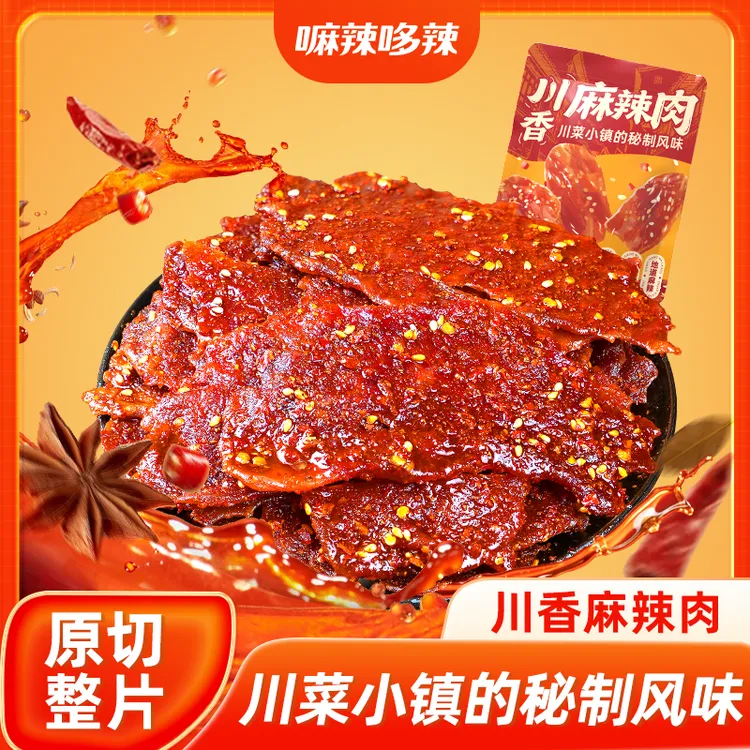 【整片原切】川式麻辣鸭肉去皮脱骨麻辣肉卤味休闲零食追剧t