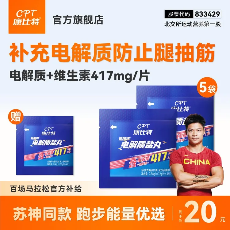 康比特电解质盐丸防抽筋钠钾钙镁马拉松专用骑行跑步必备户外运动