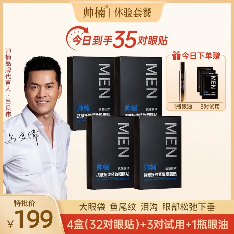【吕良伟推荐】帅楠抗皱抚纹紧致眼贴眼膜贴男女通用眼纹L-ZL