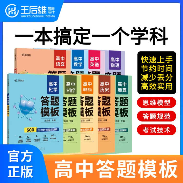 王后雄高中【答题模板】数学物理化学生物政治历史地理预习复习提分
