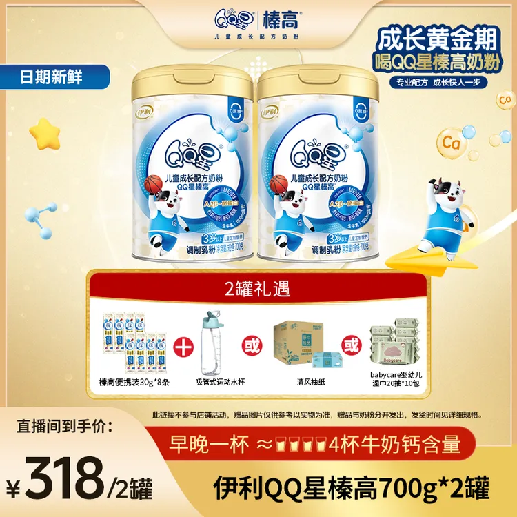 【红姐专属】QQ星榛高儿童成长营养配方奶粉罐装700g多罐组