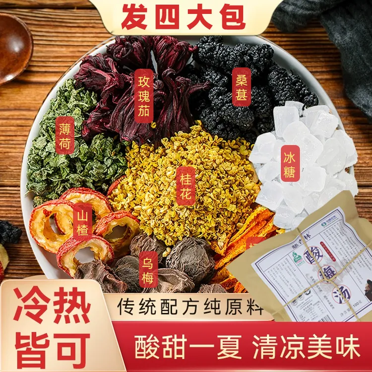 【拍一发四】酸梅汤原材料包老北京酸梅汤真材实料夏季自煮酸梅汤