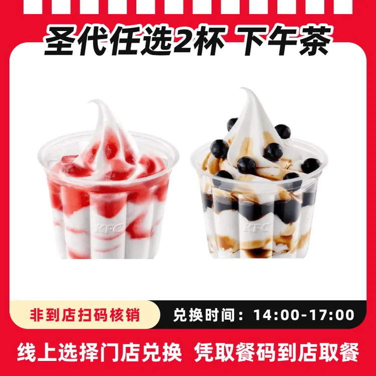 K/FC代下单【下午茶】圣代任选2超值兑换券，全国通用，未用可退