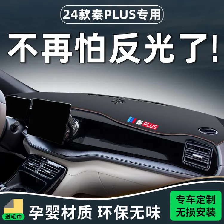 比亚迪秦plusdmi避光垫仪表中控台防晒plus汽车用品内饰evdmi