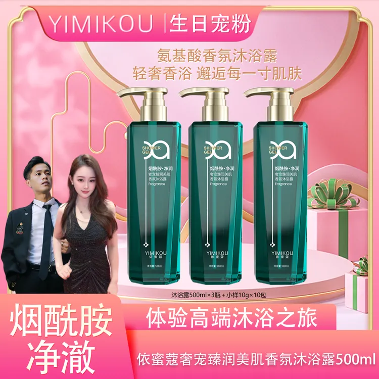 依蜜蔻奢宠臻润美肌香氛沐浴露500ml【3+10】烟酰胺提亮净爽留香