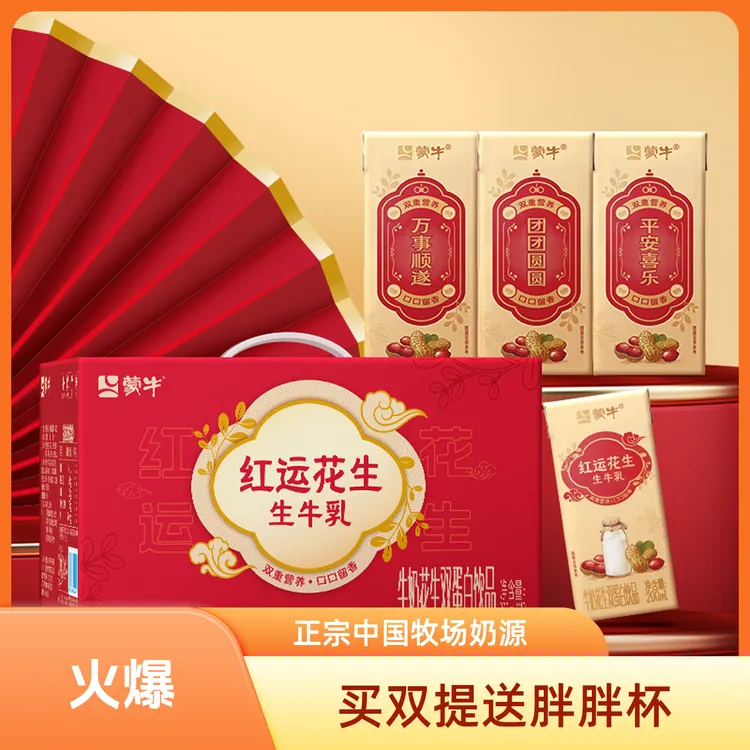 【中秋好礼】 蒙牛牛奶花生双蛋白饮品康美苗条装200✖12盒佳节常备