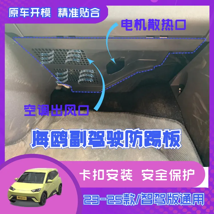 海鸥副驾驶防踢板改装线路电机防护23/24/25/智驾版/专用汽车用品