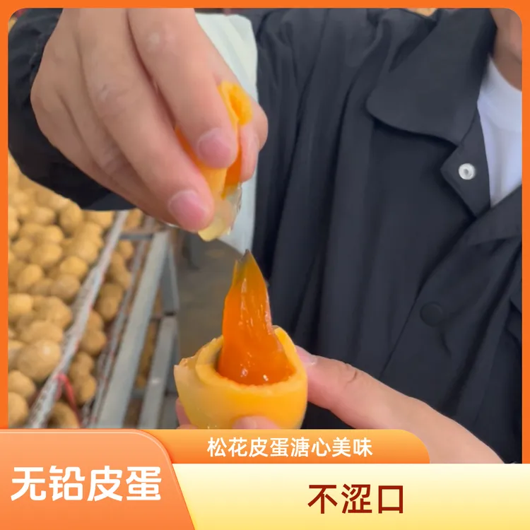 特惠福利-松花皮蛋溏心鸭皮蛋 古法手工制作无铅低碱不烧心灰包蛋