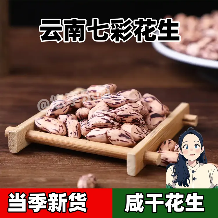 云南七彩花生咸干酥脆熟花生悠享乐园营养丰富好吃不火家庭必备