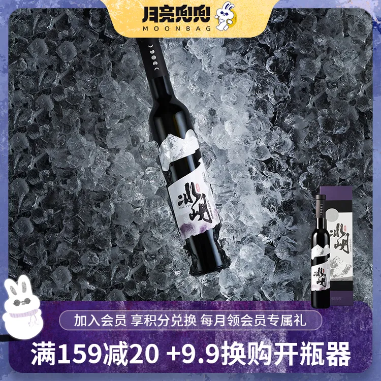 月亮兜兜北冰红冰葡萄酒通化集安晚收甜型红酒冰酒微醺果酒礼盒装