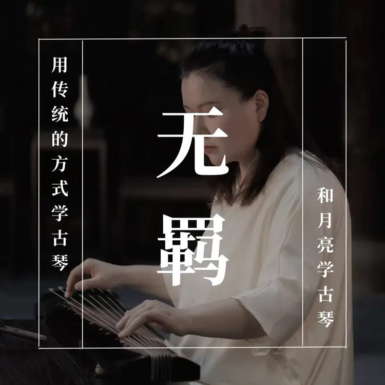 无羁古琴谱｜移植曲目减字谱古琴谱｜云和月琴谱