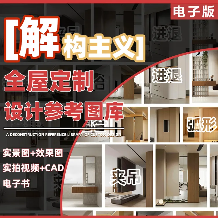 解构主义全屋定制图库 实景图+效果图+视频+CAD+图册 - 装修设计