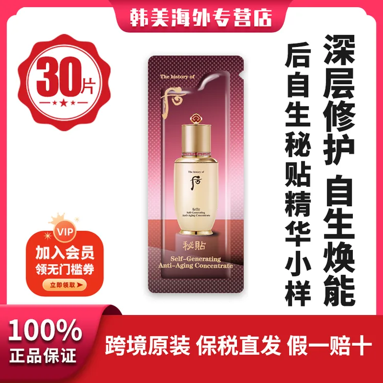 THE WHOO/后焕然保湿紧致修护便携换季修护补水精华液秘贴