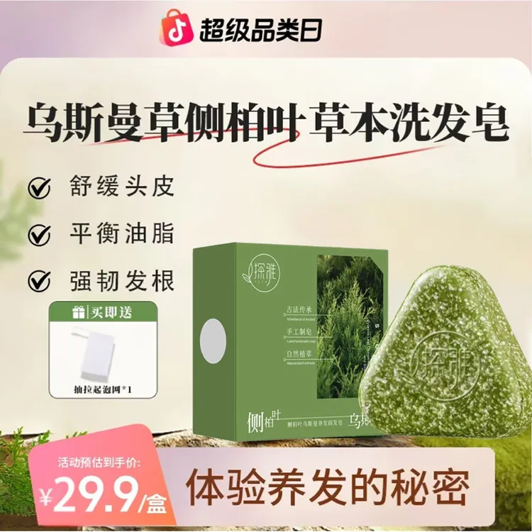 【邮政甄选】侧柏叶新疆乌斯曼草本洗发皂何首乌去屑控油洗头皂