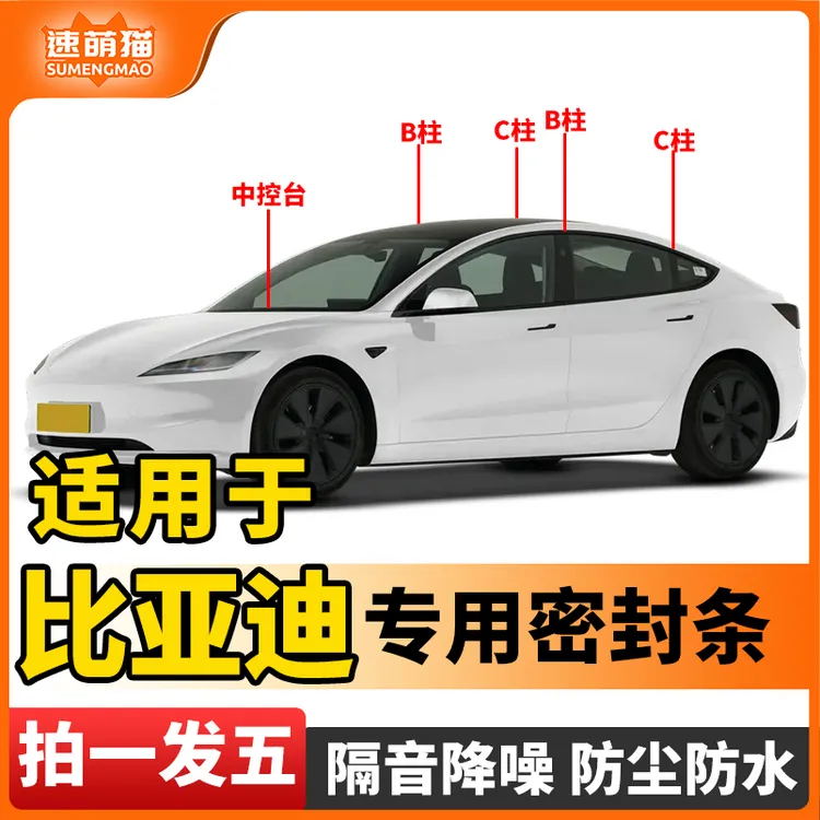汽车专用比亚迪全车密封条车门B柱C柱中控台隔音防尘防水降噪