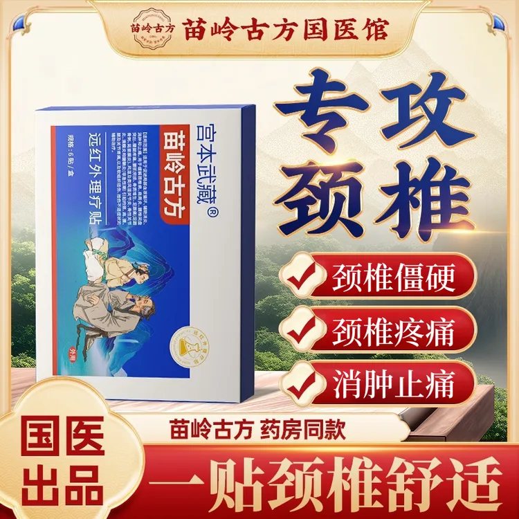 宫本武藏远红外理疗贴关节疼痛颈椎疼痛肩周炎腰椎疼痛关节炎腱鞘炎理疗贴辅助治疗消炎消肿官方旗舰店正品热敷贴
