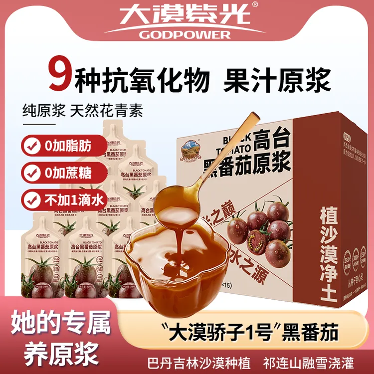 【直播专享】大漠紫光高台黑番茄100%原浆含叶酸花青素健康饮品30ml*15袋/盒