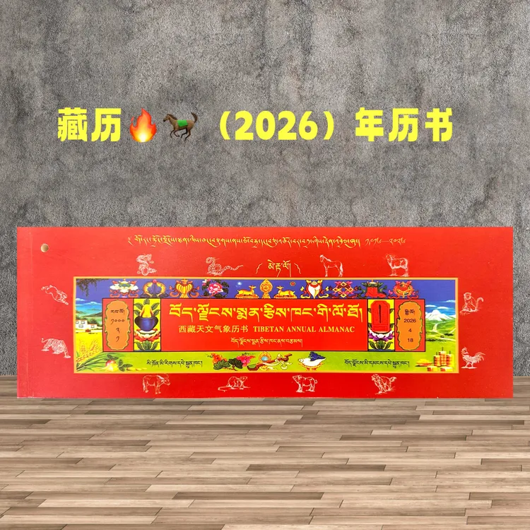 西藏火马天文气象历书