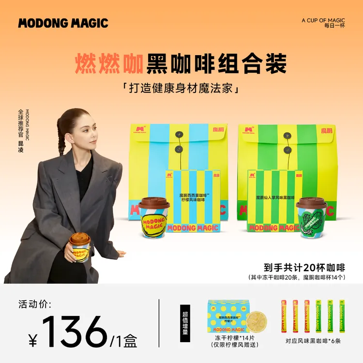 MODONG MAGIC双拼口味小魔杯咖啡0蔗糖0脂速溶冻干魔胴黑咖啡