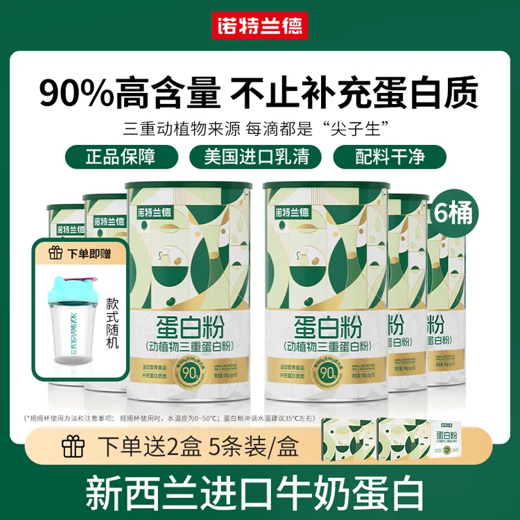 【仁汇优品S】诺特兰德动植物三重蛋白粉90%高含量蛋白质