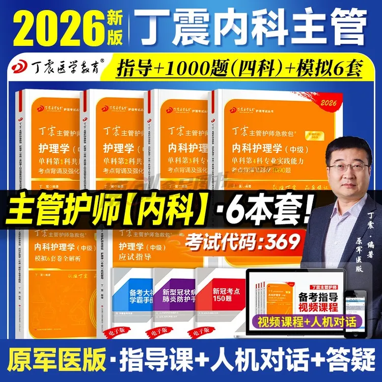 内科主管】2026丁震主管护师内科护理学中级单科1000题历年真题654