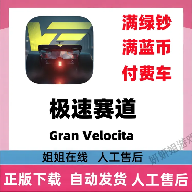 极速赛道 Gran Velocita/满绿 满蓝 和 付费车/游戏服务