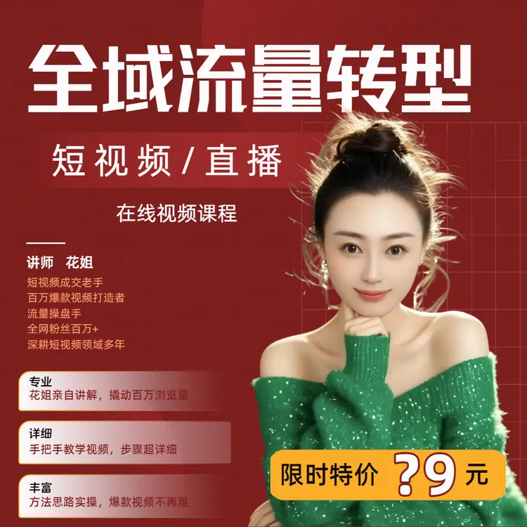 全域流量转型—短视频/直播流量转型 在线视频课程