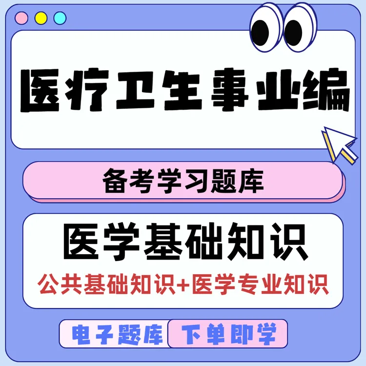 2025年医疗卫生事业编招聘考试事业单位医学基础知识笔试必刷题