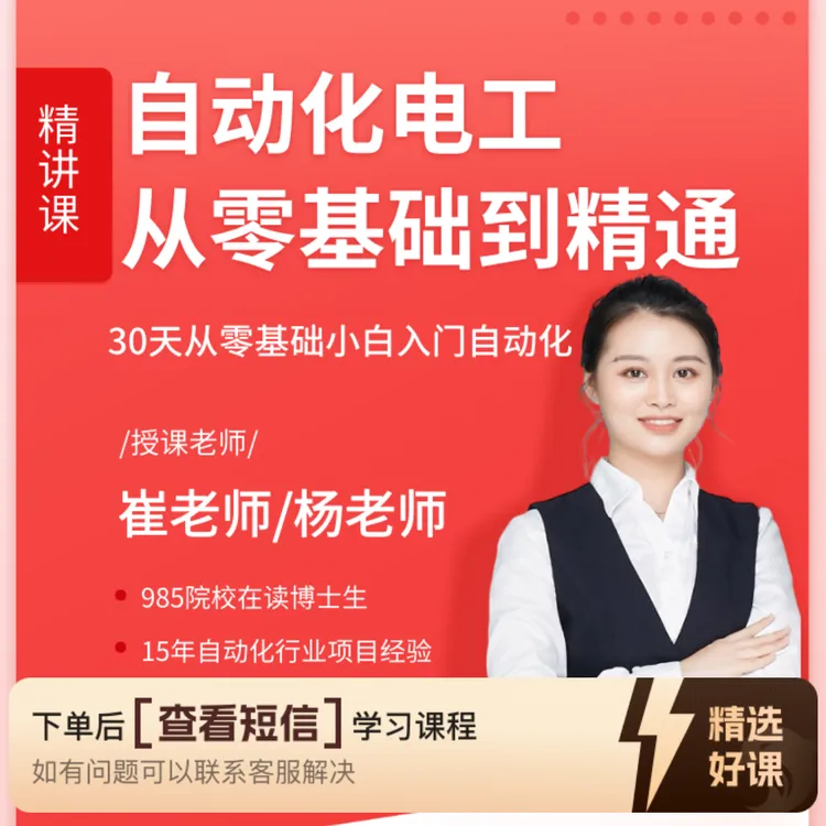 自动化电工从零基础到精通（留意短信解锁课程）