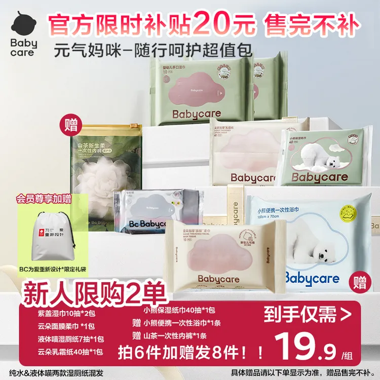 【官旗新人特惠】babycare随行8件套紫盖湿巾洗脸巾一次性内裤浴巾