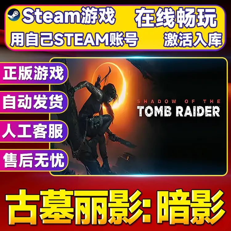 【steam游戏】古墓丽影：暗影 CDK全DLC 激活入库 PC无线游戏手柄