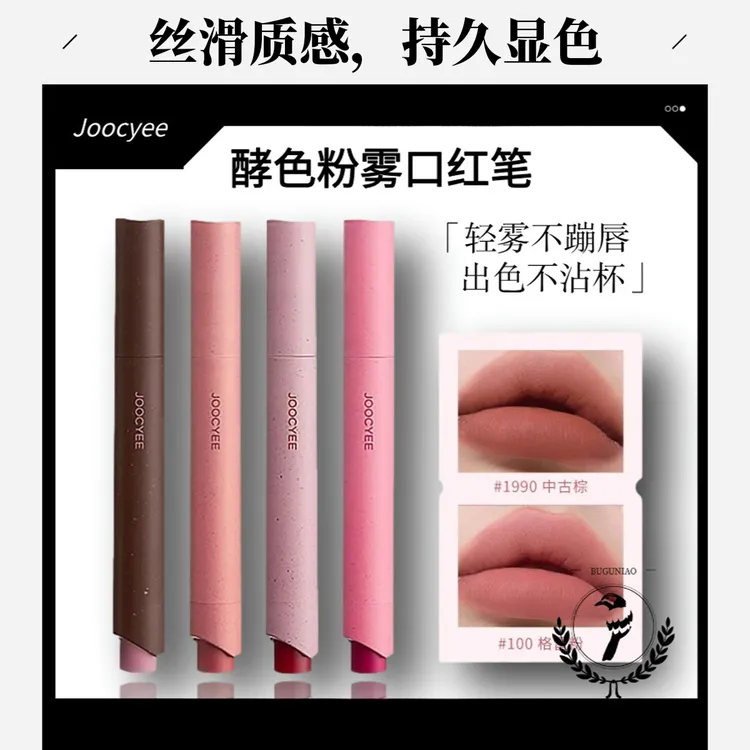 【特惠福利】JOOCYEE酵色粉雾口红笔唇釉哑光雾面复古裸色不掉色